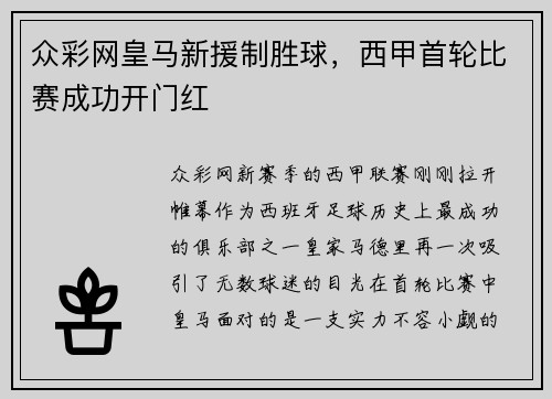 众彩网皇马新援制胜球，西甲首轮比赛成功开门红