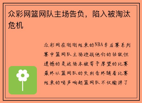 众彩网篮网队主场告负，陷入被淘汰危机