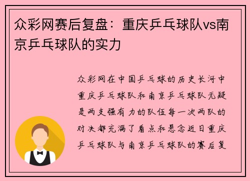 众彩网赛后复盘：重庆乒乓球队vs南京乒乓球队的实力
