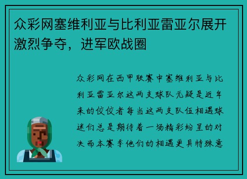 众彩网塞维利亚与比利亚雷亚尔展开激烈争夺，进军欧战圈