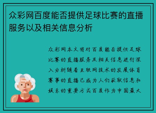 众彩网百度能否提供足球比赛的直播服务以及相关信息分析