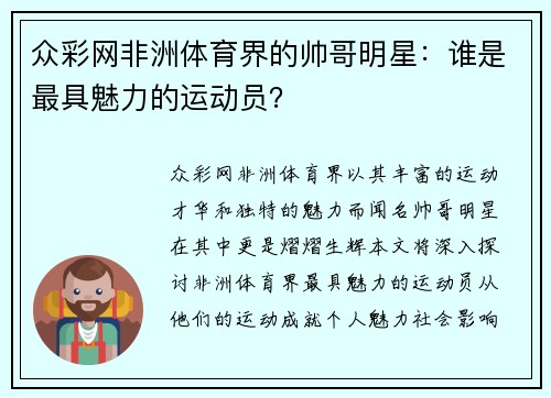 众彩网非洲体育界的帅哥明星：谁是最具魅力的运动员？