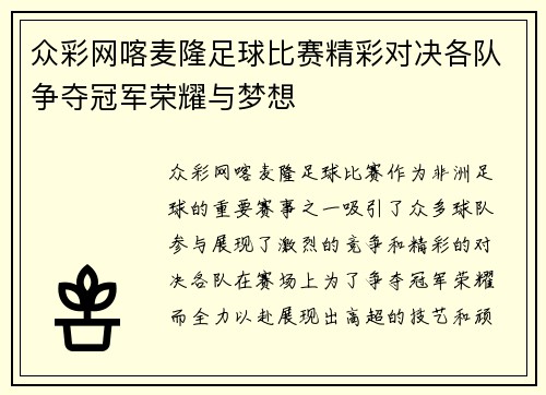 众彩网喀麦隆足球比赛精彩对决各队争夺冠军荣耀与梦想