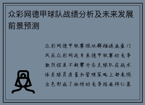 众彩网德甲球队战绩分析及未来发展前景预测