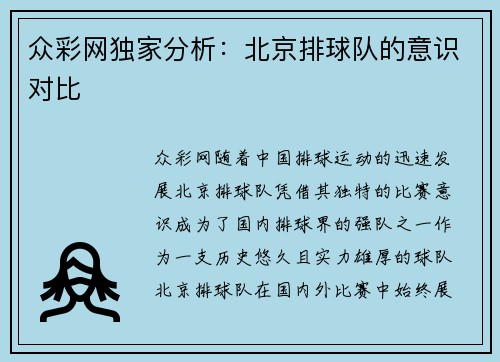 众彩网独家分析：北京排球队的意识对比
