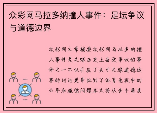 众彩网马拉多纳撞人事件：足坛争议与道德边界