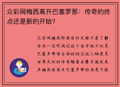 众彩网梅西离开巴塞罗那：传奇的终点还是新的开始？