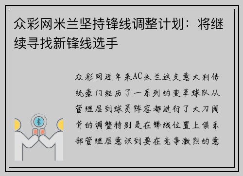 众彩网米兰坚持锋线调整计划：将继续寻找新锋线选手