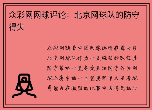 众彩网网球评论：北京网球队的防守得失