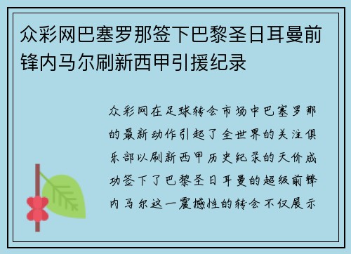众彩网巴塞罗那签下巴黎圣日耳曼前锋内马尔刷新西甲引援纪录