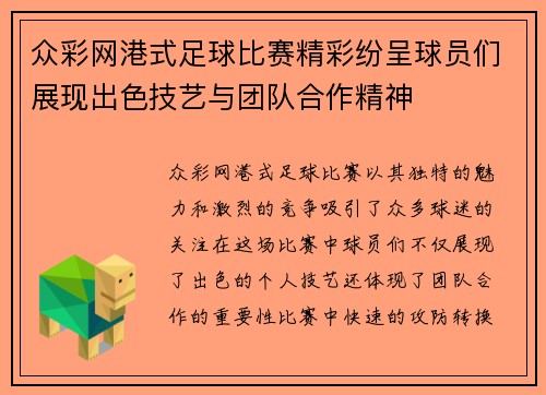 众彩网港式足球比赛精彩纷呈球员们展现出色技艺与团队合作精神