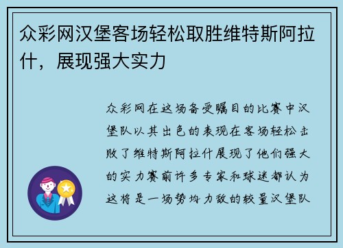 众彩网汉堡客场轻松取胜维特斯阿拉什，展现强大实力