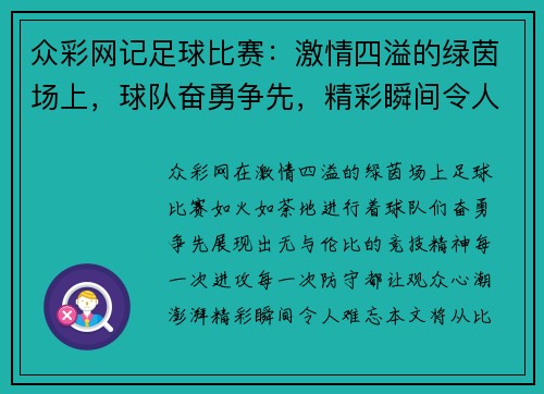 众彩网记足球比赛：激情四溢的绿茵场上，球队奋勇争先，精彩瞬间令人难忘