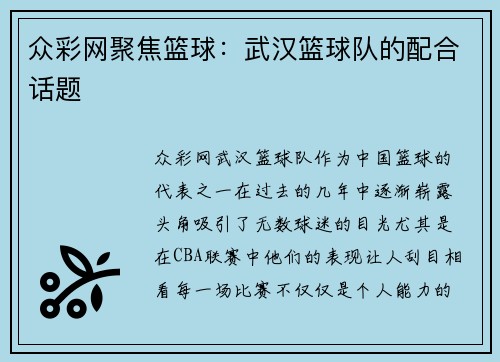 众彩网聚焦篮球：武汉篮球队的配合话题