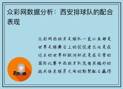 众彩网数据分析：西安排球队的配合表现
