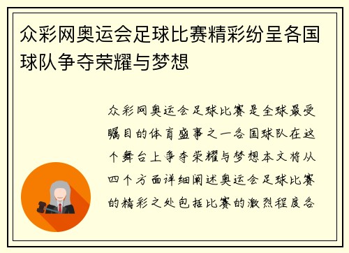 众彩网奥运会足球比赛精彩纷呈各国球队争夺荣耀与梦想