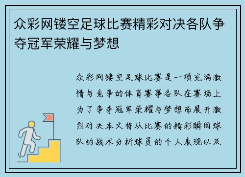 众彩网镂空足球比赛精彩对决各队争夺冠军荣耀与梦想
