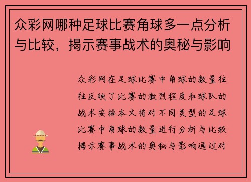 众彩网哪种足球比赛角球多一点分析与比较，揭示赛事战术的奥秘与影响