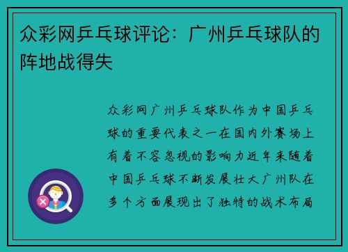众彩网乒乓球评论：广州乒乓球队的阵地战得失
