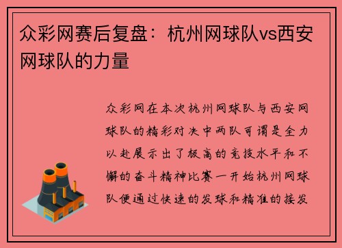 众彩网赛后复盘：杭州网球队vs西安网球队的力量
