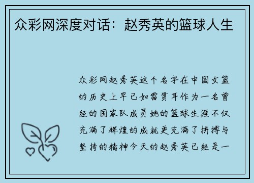 众彩网深度对话：赵秀英的篮球人生