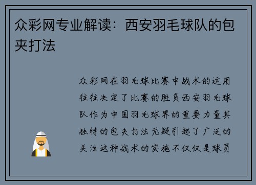 众彩网专业解读：西安羽毛球队的包夹打法