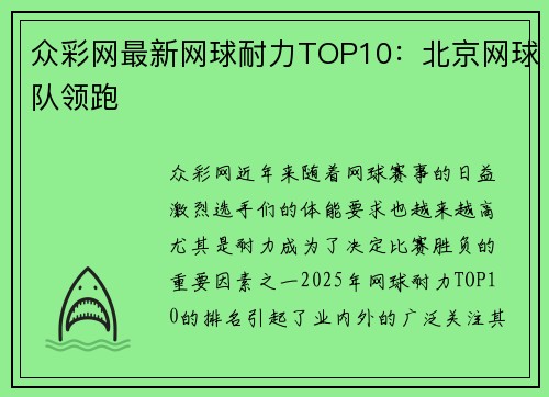 众彩网最新网球耐力TOP10：北京网球队领跑