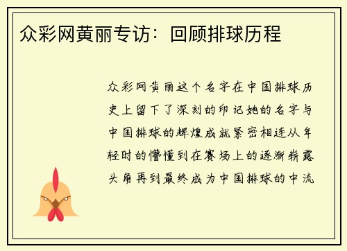 众彩网黄丽专访：回顾排球历程
