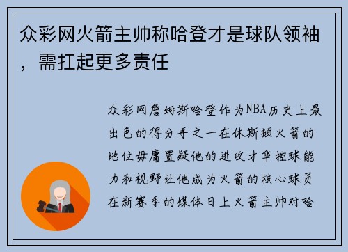 众彩网火箭主帅称哈登才是球队领袖，需扛起更多责任