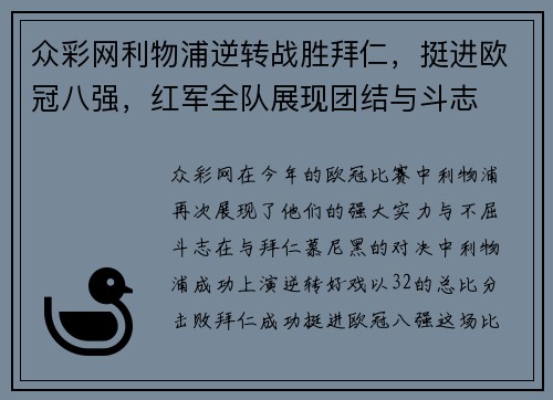 众彩网利物浦逆转战胜拜仁，挺进欧冠八强，红军全队展现团结与斗志