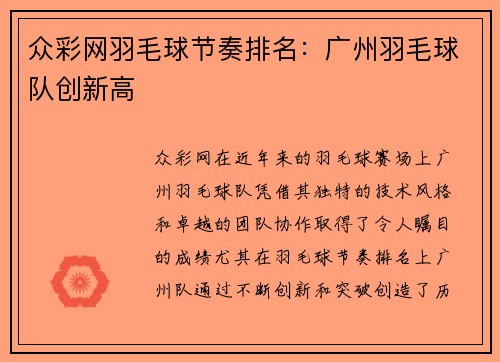 众彩网羽毛球节奏排名：广州羽毛球队创新高