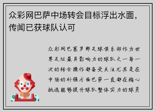 众彩网巴萨中场转会目标浮出水面，传闻已获球队认可