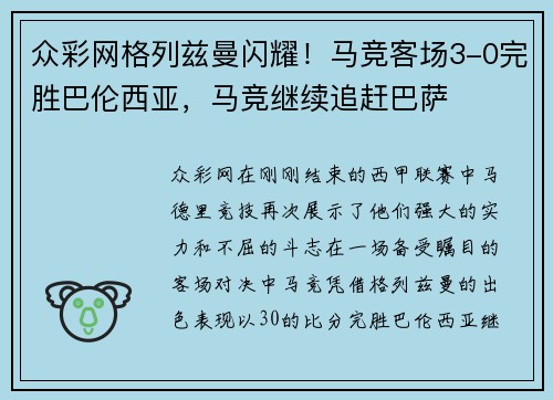 众彩网格列兹曼闪耀！马竞客场3-0完胜巴伦西亚，马竞继续追赶巴萨