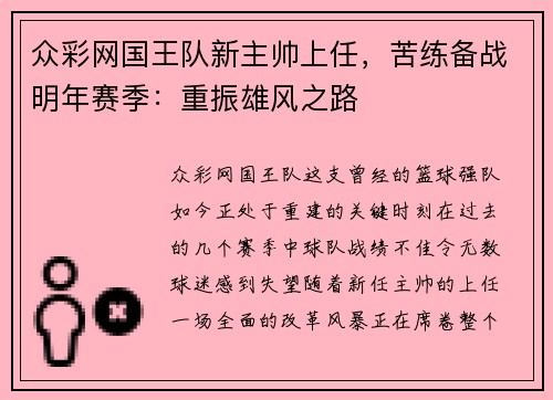 众彩网国王队新主帅上任，苦练备战明年赛季：重振雄风之路