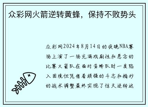 众彩网火箭逆转黄蜂，保持不败势头