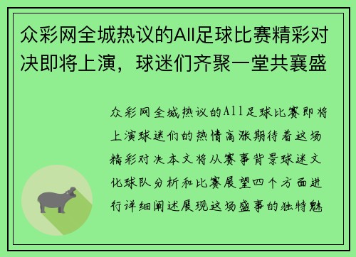 众彩网全城热议的All足球比赛精彩对决即将上演，球迷们齐聚一堂共襄盛举