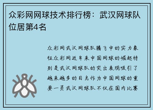 众彩网网球技术排行榜：武汉网球队位居第4名