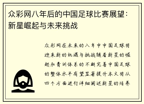 众彩网八年后的中国足球比赛展望：新星崛起与未来挑战