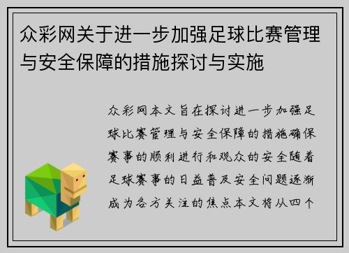 众彩网关于进一步加强足球比赛管理与安全保障的措施探讨与实施
