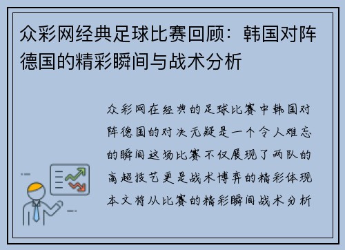 众彩网经典足球比赛回顾：韩国对阵德国的精彩瞬间与战术分析