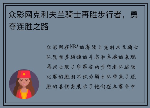 众彩网克利夫兰骑士再胜步行者，勇夺连胜之路