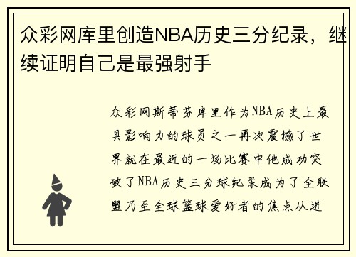 众彩网库里创造NBA历史三分纪录，继续证明自己是最强射手