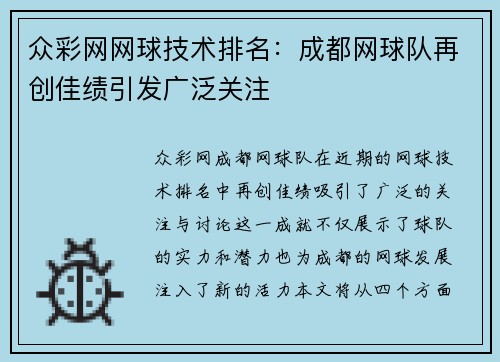 众彩网网球技术排名：成都网球队再创佳绩引发广泛关注