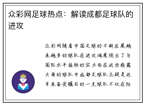 众彩网足球热点：解读成都足球队的进攻