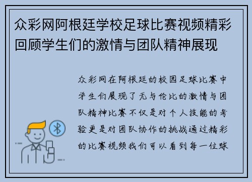 众彩网阿根廷学校足球比赛视频精彩回顾学生们的激情与团队精神展现