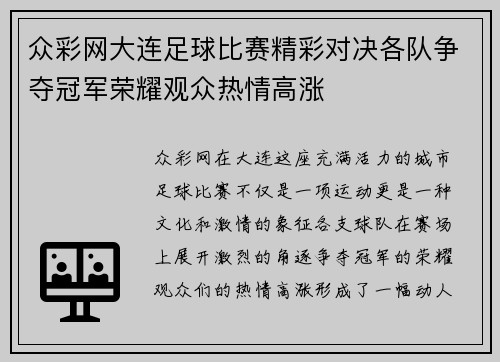 众彩网大连足球比赛精彩对决各队争夺冠军荣耀观众热情高涨