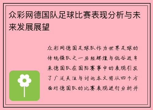 众彩网德国队足球比赛表现分析与未来发展展望