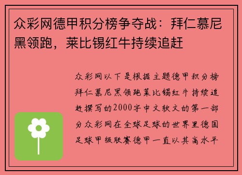众彩网德甲积分榜争夺战：拜仁慕尼黑领跑，莱比锡红牛持续追赶