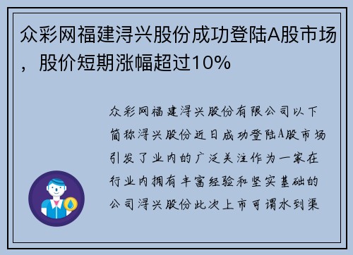 众彩网福建浔兴股份成功登陆A股市场，股价短期涨幅超过10%