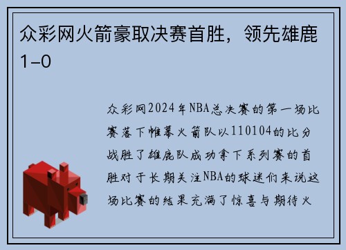 众彩网火箭豪取决赛首胜，领先雄鹿1-0